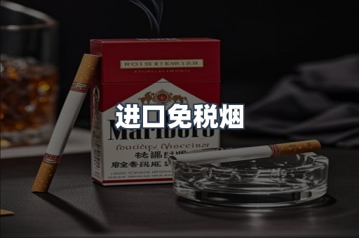 进口免税烟