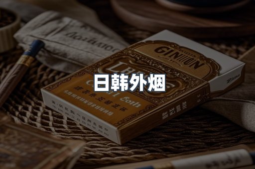 日韩外烟