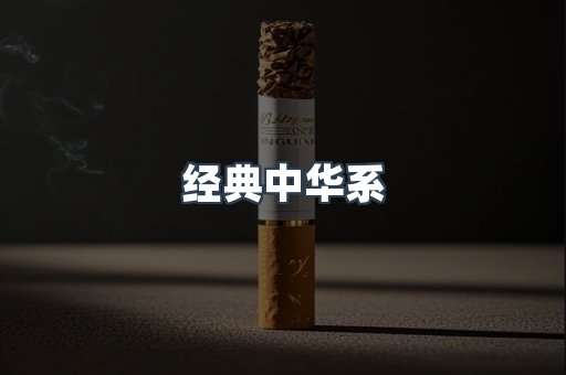 经典中华系